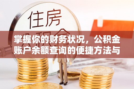 服务掌握你的财务状况，公积金账户余额查询的便捷方法与重要性