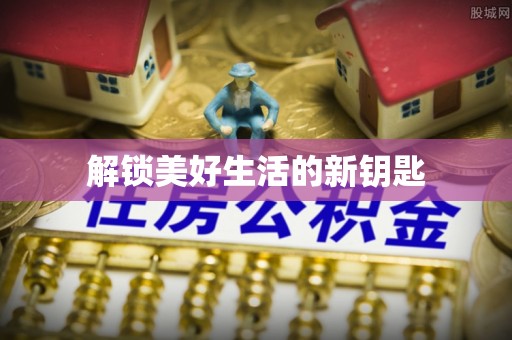 服务解锁美好生活的新钥匙
