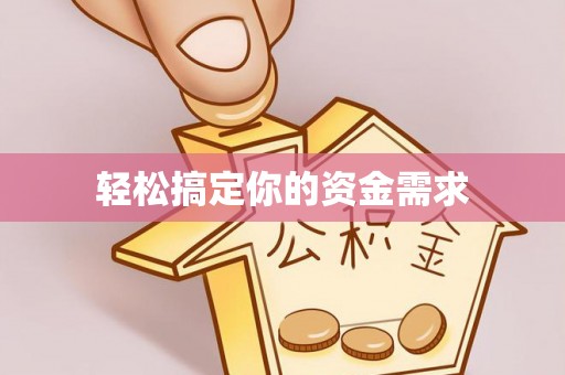 服务轻松搞定你的资金需求