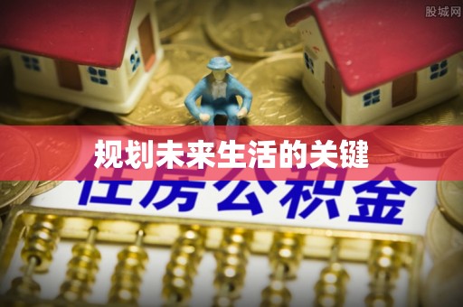 服务规划未来生活的关键