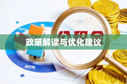 服务政策解读与优化建议