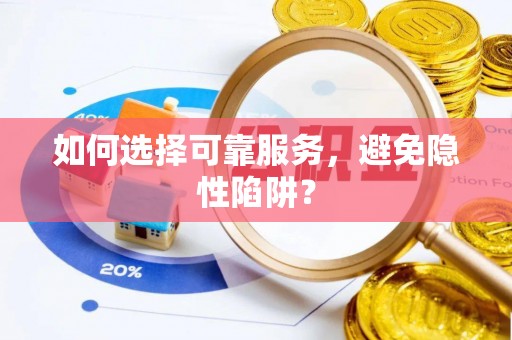 服务如何选择可靠服务，避免隐性陷阱？
