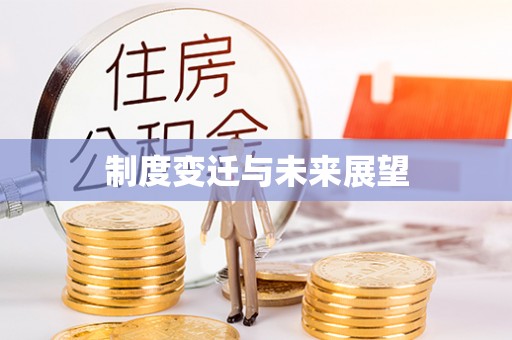 服务制度变迁与未来展望