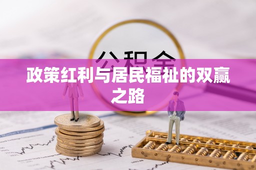 服务政策红利与居民福祉的双赢之路