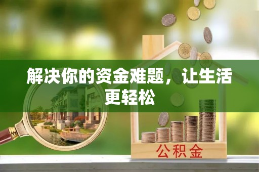 服务解决你的资金难题，让生活更轻松