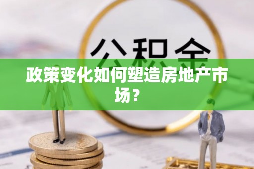 服务政策变化如何塑造房地产市场？