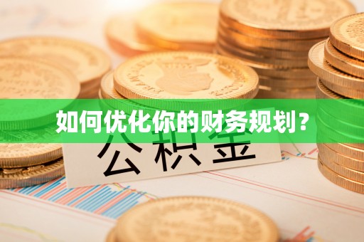 服务如何优化你的财务规划？