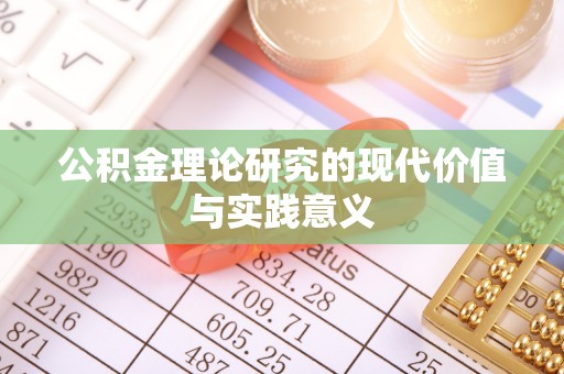 服务公积金理论研究的现代价值与实践意义
