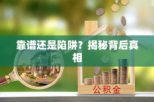 服务靠谱还是陷阱？揭秘背后真相