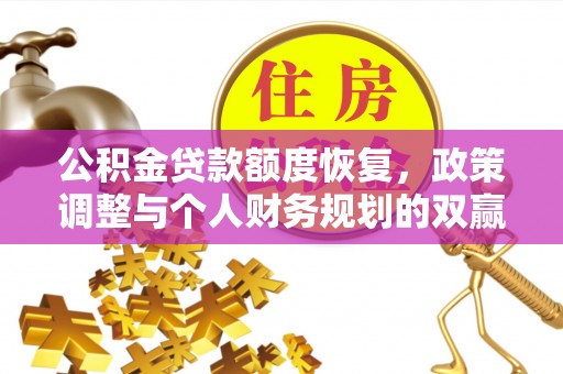服务公积金贷款额度恢复，政策调整与个人财务规划的双赢之道