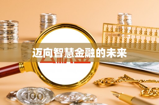 服务迈向智慧金融的未来