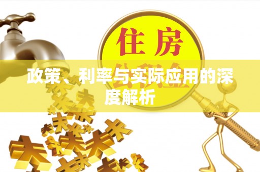 服务政策、利率与实际应用的深度解析