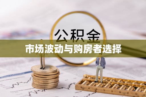 服务市场波动与购房者选择