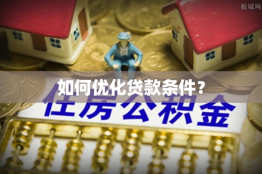 服务如何优化贷款条件？