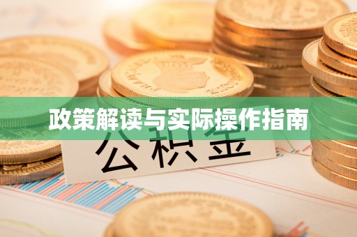 服务政策解读与实际操作指南