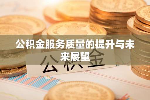 服务公积金服务质量的提升与未来展望