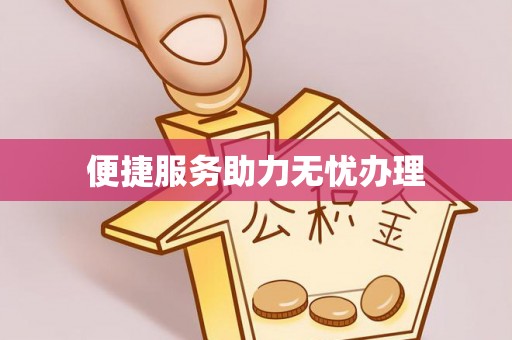 服务便捷服务助力无忧办理