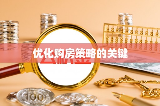 服务优化购房策略的关键