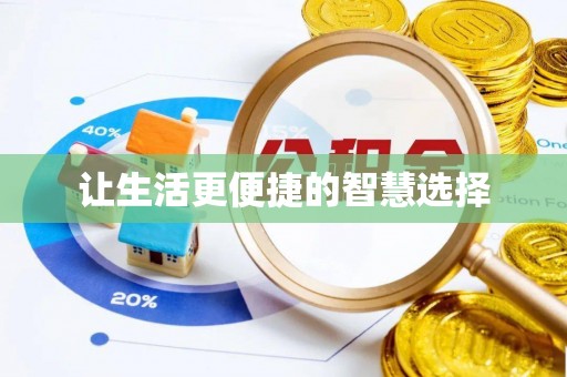 服务让生活更便捷的智慧选择