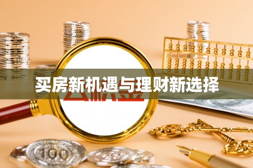 服务买房新机遇与理财新选择