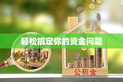 服务轻松搞定你的资金问题