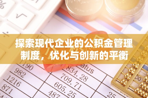 服务探索现代企业的公积金管理制度，优化与创新的平衡