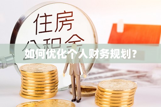 服务如何优化个人财务规划？