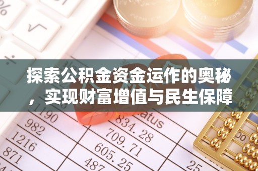 服务探索公积金资金运作的奥秘，实现财富增值与民生保障