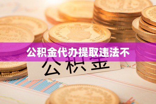 服务公积金代办提取违法不