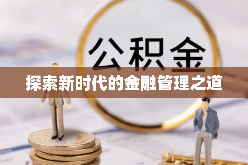 服务探索新时代的金融管理之道