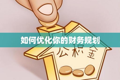 服务如何优化你的财务规划