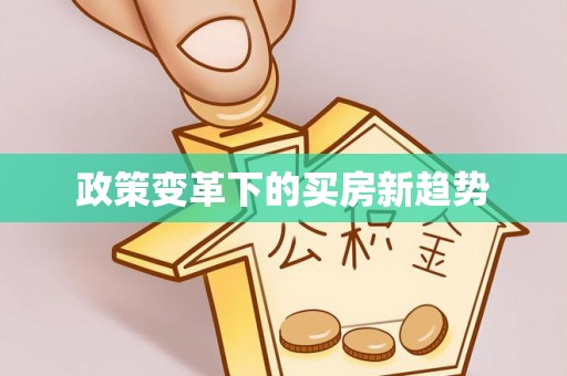 服务政策变革下的买房新趋势