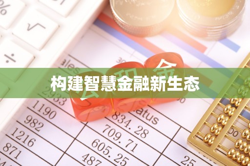 服务构建智慧金融新生态