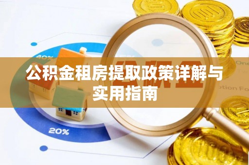 服务公积金租房提取政策详解与实用指南