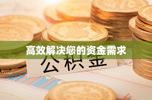 服务高效解决您的资金需求