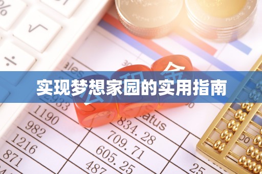 服务实现梦想家园的实用指南