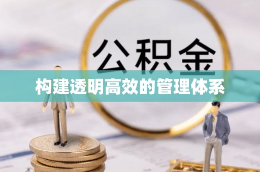 服务构建透明高效的管理体系