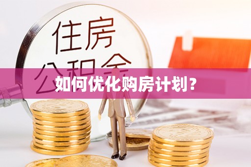 服务如何优化购房计划？