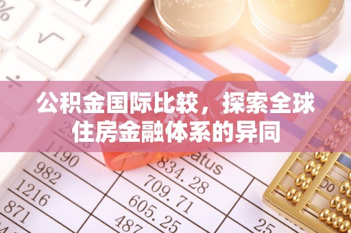 服务公积金国际比较，探索全球住房金融体系的异同