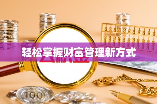 服务轻松掌握财富管理新方式