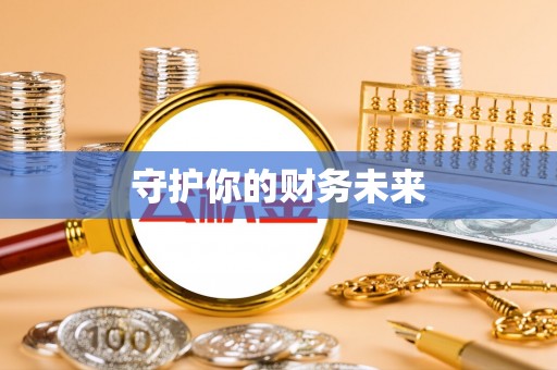 服务守护你的财务未来