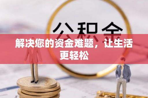 服务解决您的资金难题，让生活更轻松