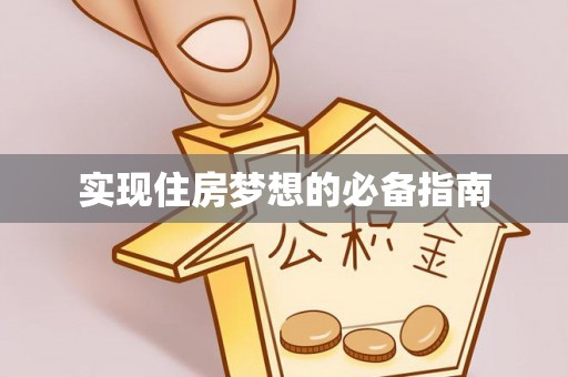 服务实现住房梦想的必备指南