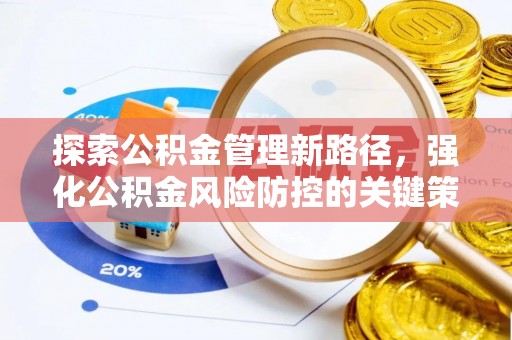 服务探索公积金管理新路径，强化公积金风险防控的关键策略