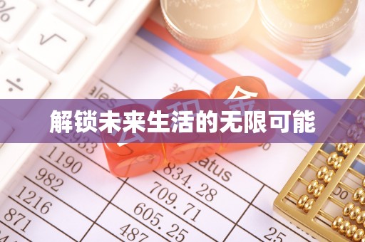 服务解锁未来生活的无限可能