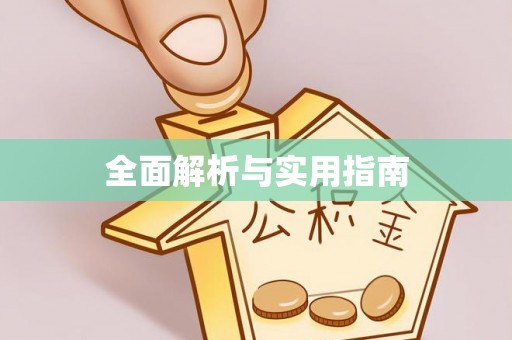 服务全面解析与实用指南