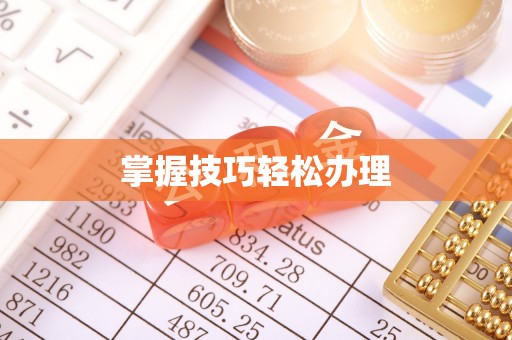 服务掌握技巧轻松办理