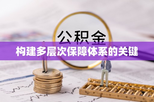服务构建多层次保障体系的关键