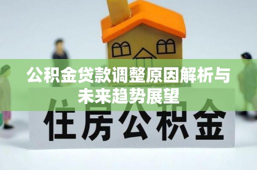服务公积金贷款调整原因解析与未来趋势展望