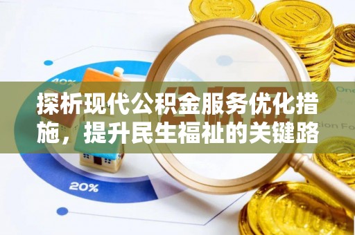 服务探析现代公积金服务优化措施，提升民生福祉的关键路径